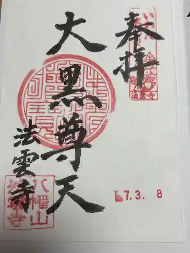 法雲寺の御朱印