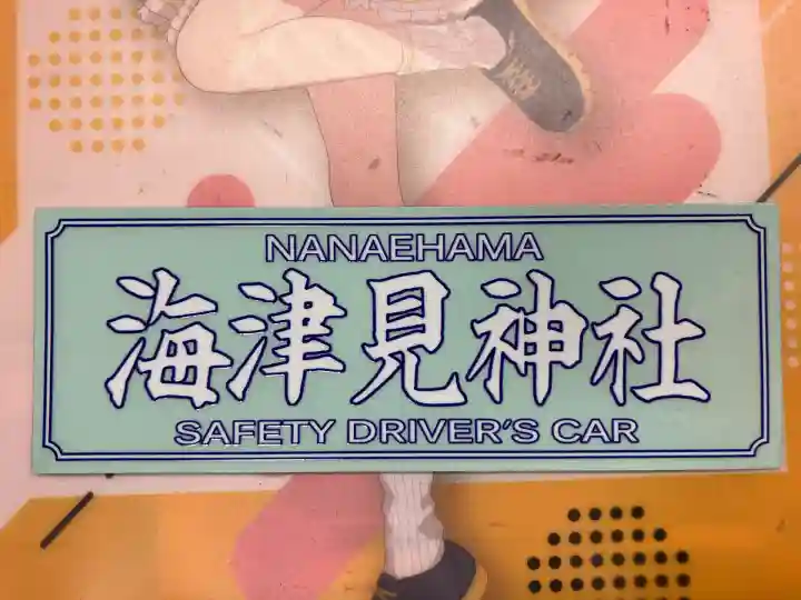 七重浜海津見神社(北海道)