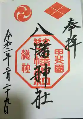甲斐総社八幡神社の御朱印