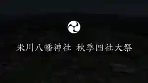 米川八幡神社(宮城県)(2020年09月22日(火) 13時13分26秒投稿)