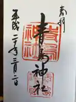 青島神社(青島神宮)の御朱印