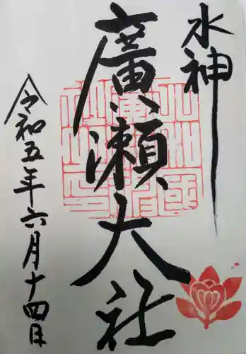 廣瀬大社(奈良県)