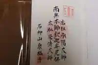 泉福寺の御朱印