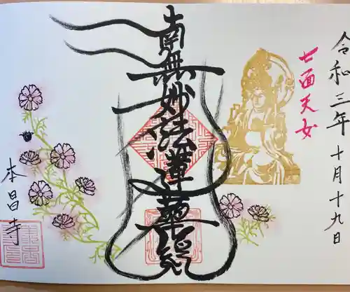 本昌寺の御朱印