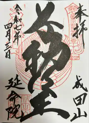 成田山横浜別院延命院(神奈川県)