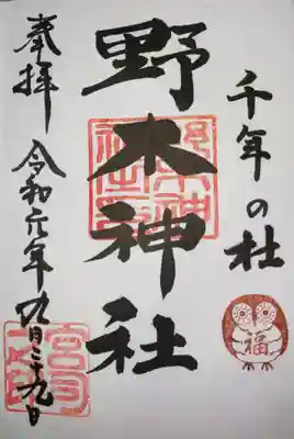 御朱印