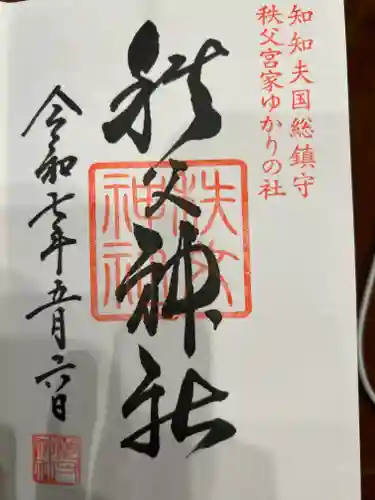 秩父神社の御朱印