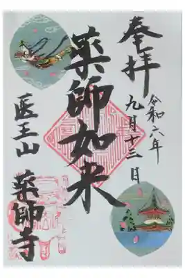 薬師如来御朱印