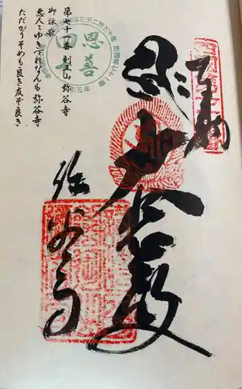 弥谷寺の御朱印 2024年04月