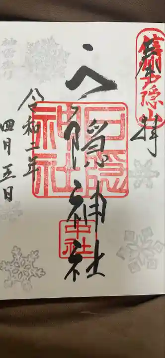 戸隠神社中社の御朱印