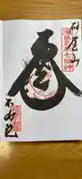 橋場寺不動院(橋場不動尊)の御朱印