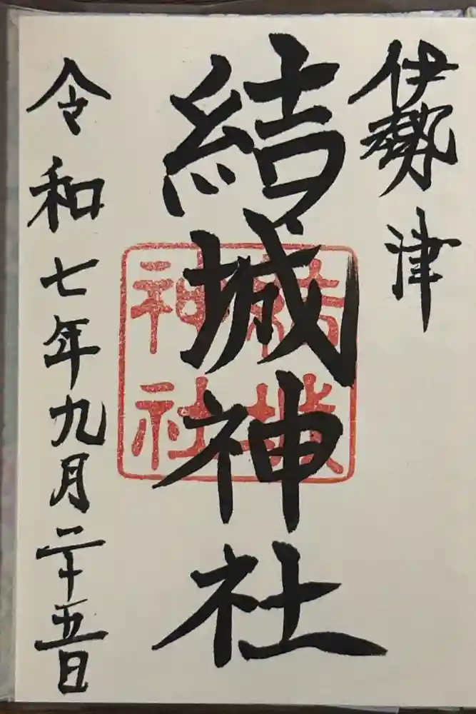 結城神社の御朱印