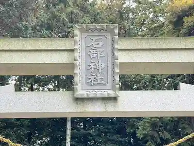 石部神社(滋賀県)