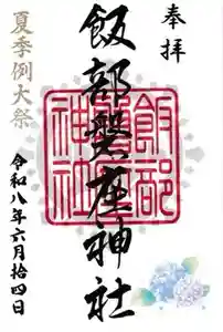 飯部磐座神社の御朱印 2026年06月14日(日)〜(2026年05月16日(土) 11時50分40秒投稿)