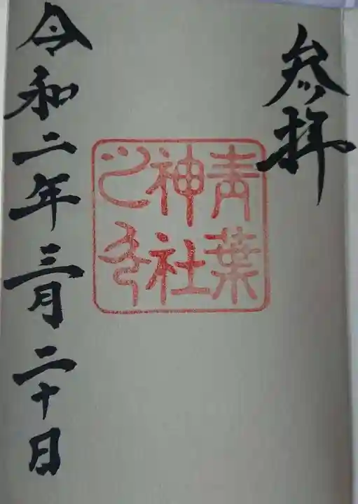 青葉神社の御朱印