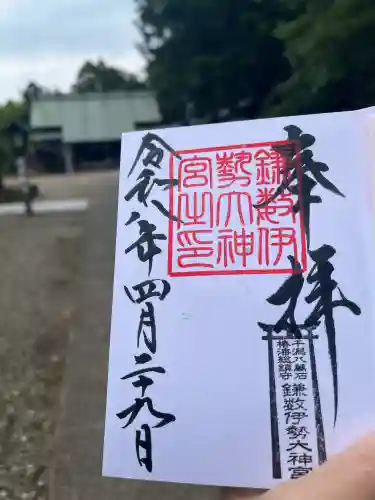 鎌数伊勢大神宮の御朱印