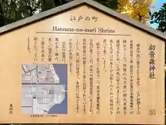 初音森神社の歴史