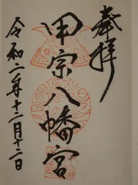 甲宗八幡宮の御朱印