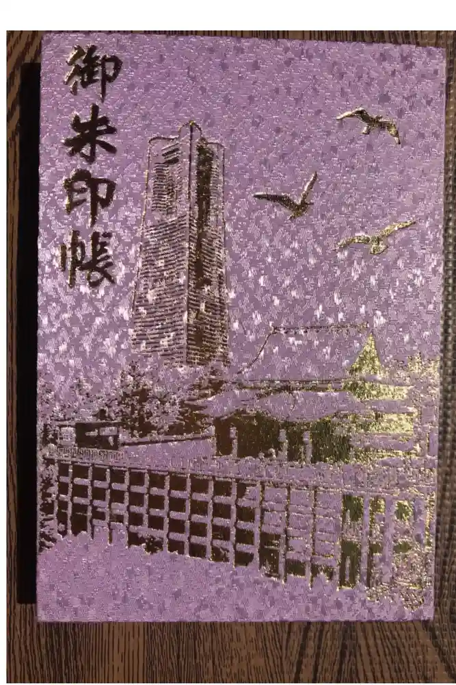 成田山横浜別院延命院の御朱印帳