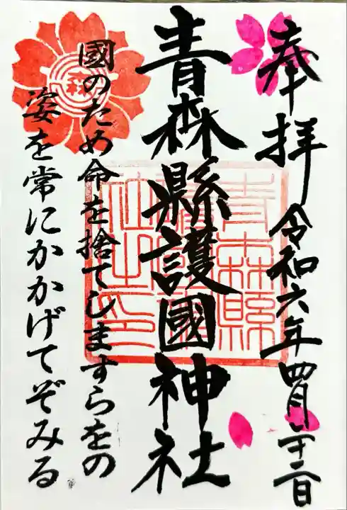 青森縣護國神社の御朱印
