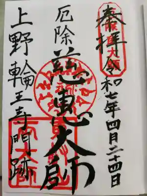 寛永寺開山堂の御朱印