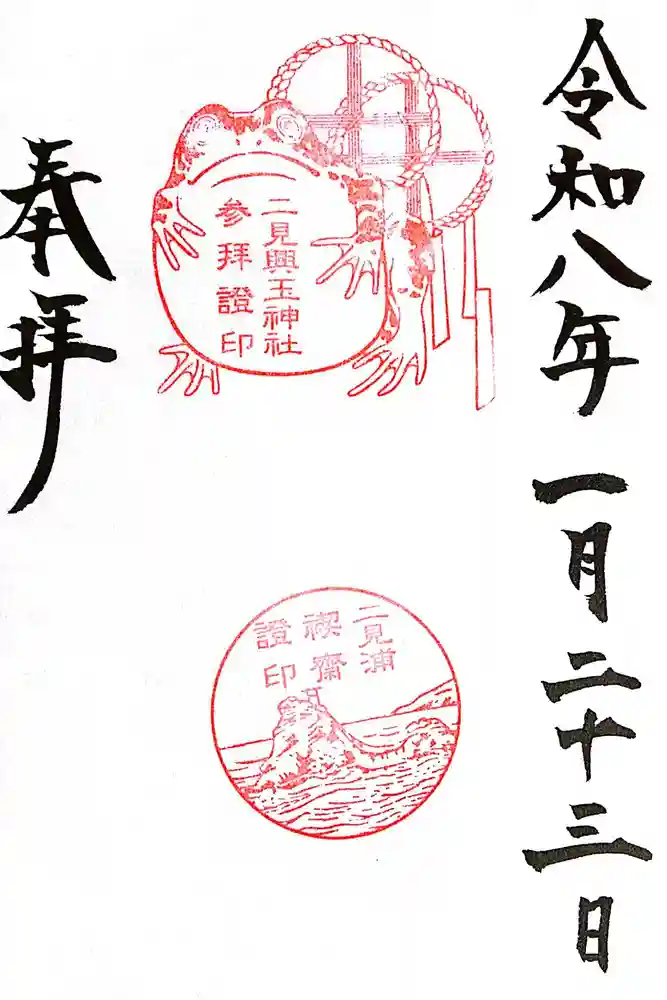 二見興玉神社の御朱印