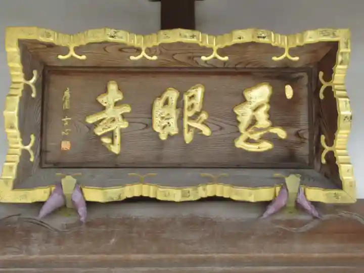 慈眼寺(東京都)