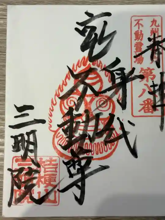 三明院の{uncategorized: "未分類", other: "その他", undefined: "問題あり", building: "その他建物", grave: "お墓", sacred_gate: "鳥居", guardian: "狛犬", statue: "像", buddha: "仏像", history: "歴史", nature: "自然", garden: "庭園", animal: "動物", pagoda: "塔", temizu: "手水舎", mountain_gate: "山門・神門", sanctuary: "本殿・本堂", subordinate: "末社・摂社", art: "芸術", scenery: "景色", jizo: "地蔵", ema: "絵馬", goshuin: "御朱印", omikuji: "おみくじ", items: "授与品その他", amulet: "お守り", goshuincho: "御朱印帳", eats: "食事", festival: "お祭り", votive_dance: "神楽", shichigosan: "七五三参", wedding: "結婚式", experience: "体験その他", initially: "初詣", around: "周辺", anti_infection: "感染症対策"}