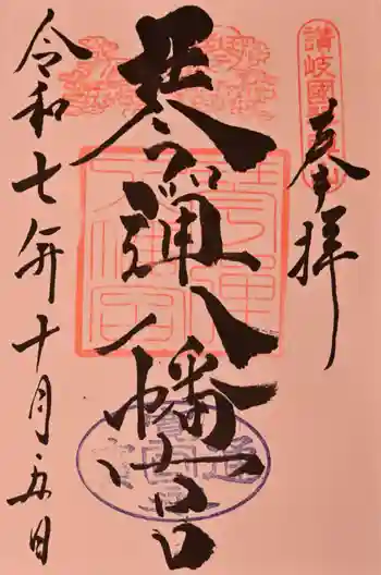 琴彈八幡宮の御朱印 2025年10月