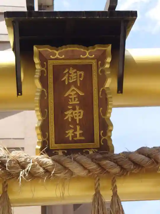 御金神社のその他建物