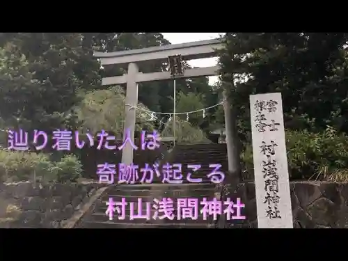 村山浅間神社の鳥居