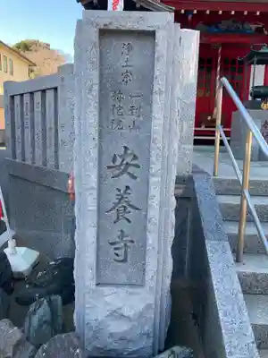 安養寺(神奈川県)