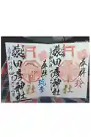 尾張猿田彦神社の御朱印