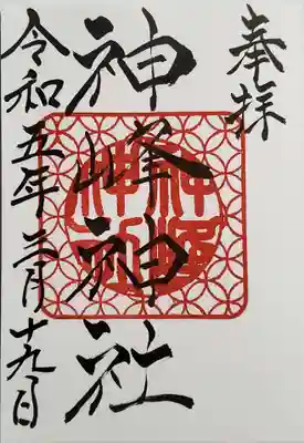 神峰神社の御朱印