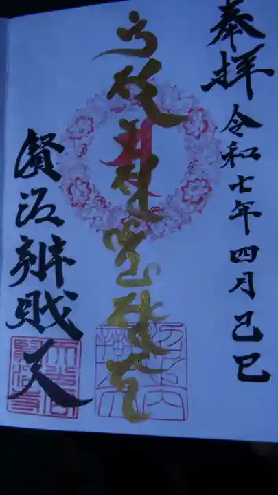 賢沼寺(沼ノ内弁財天)の御朱印