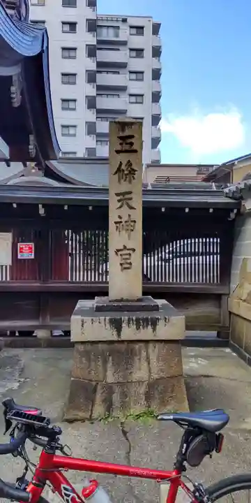 五條天神宮(京都府)