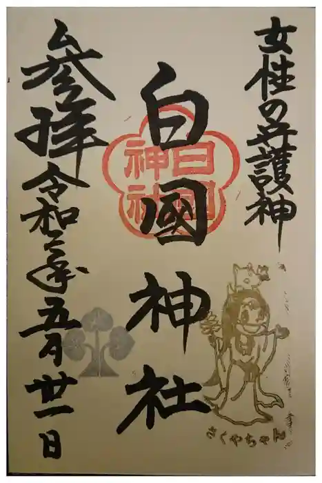 白國神社の御朱印