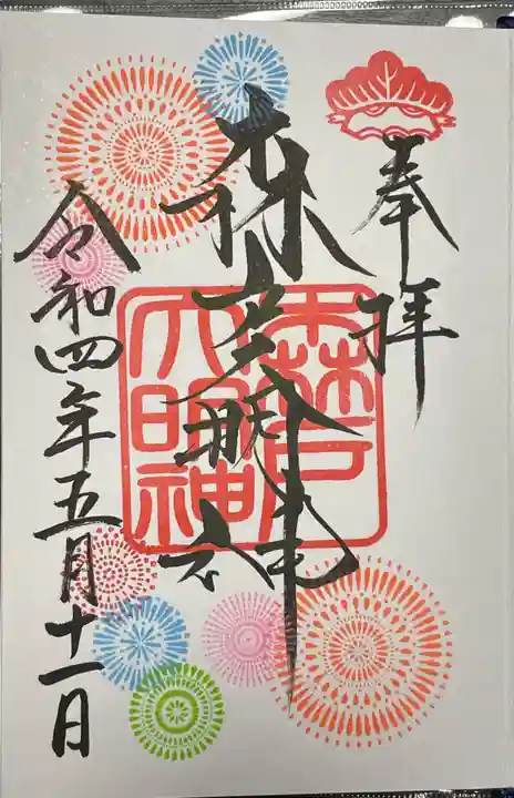 森戸大明神(森戸神社)の御朱印