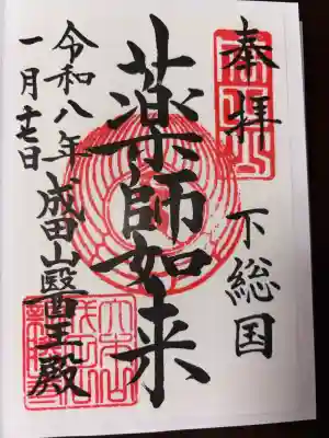 成田山新勝寺の御朱印