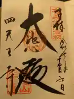 四天王寺(大阪府)