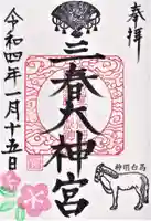 三春大神宮の御朱印