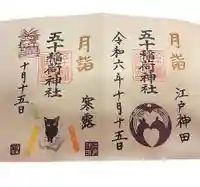 五十稲荷神社(栄寿稲荷神社)の御朱印