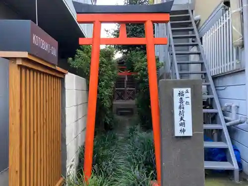 福喜稲荷大明神の鳥居