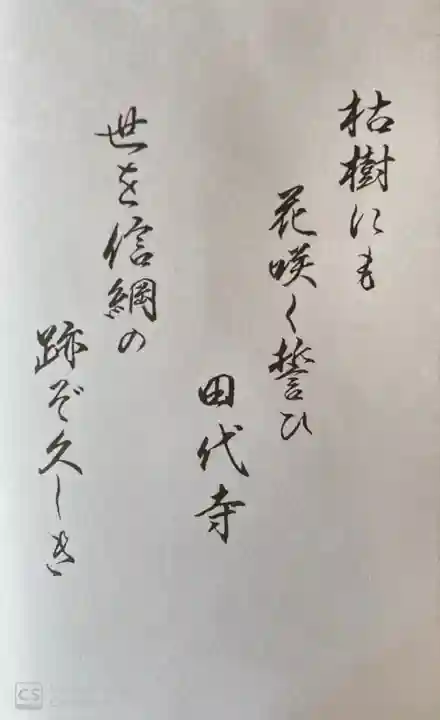 安養院 (田代寺)の御朱印