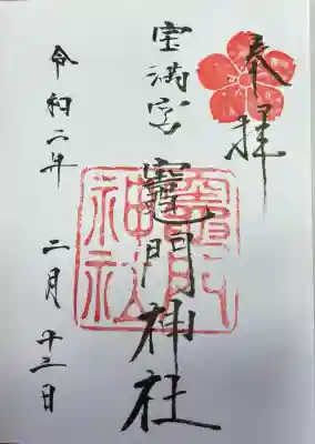 宝満宮竈門神社(福岡県)