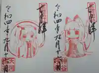 神谷稲荷明神社の御朱印