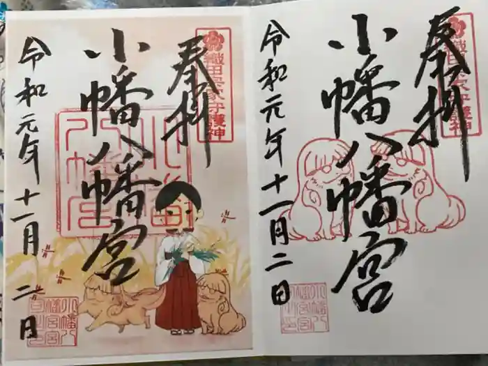 小幡八幡宮の御朱印
