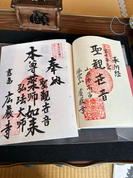 広厳寺の御朱印