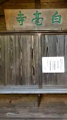 白毫寺のその他建物