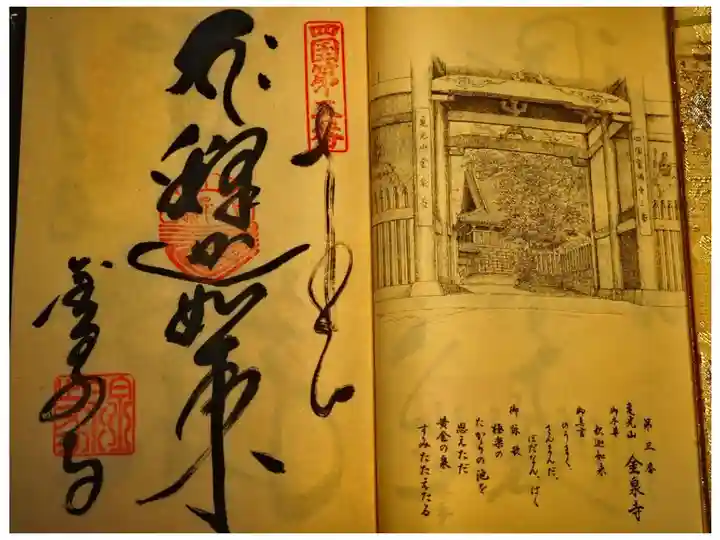 四国八十八ヶ所 第三番 金泉寺